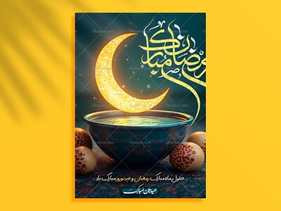 پوستر-تبریک-ماه-رمضان-و-عید-نوروز