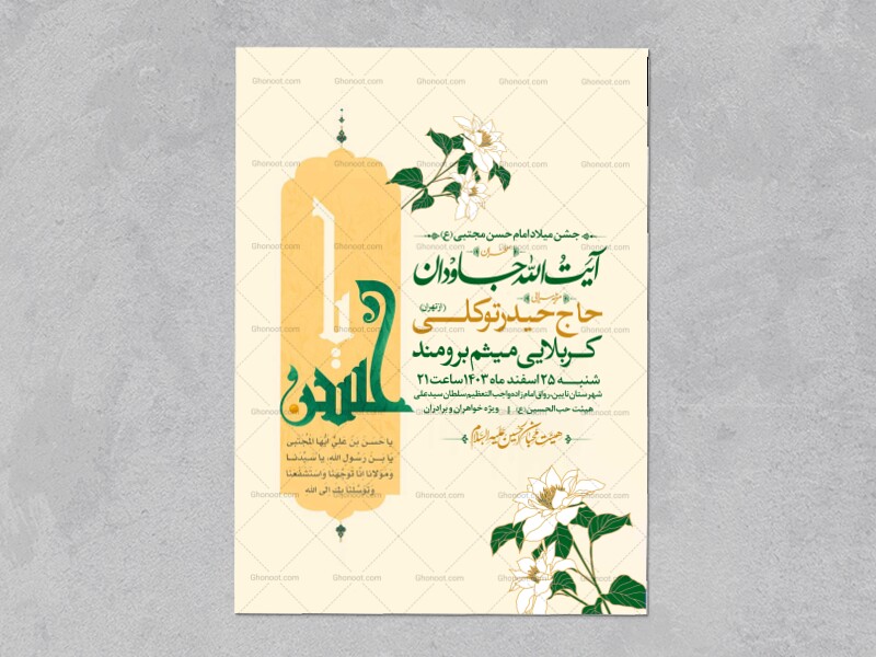 طرح-اطلاعیه-جشن-ولادت-امام-حسن-مجتبی-علیه-السلام