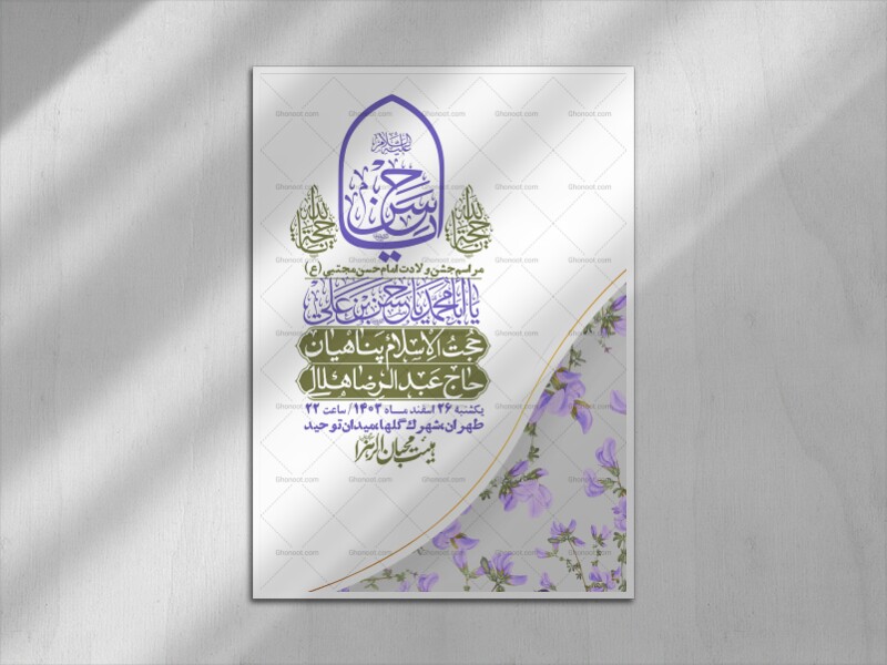 اطلاعیه-لایه-باز-جشن-میلاد-با-سعادت-امام-حسن-مجتبی-(ع)-+-استوری-شبکه-ه