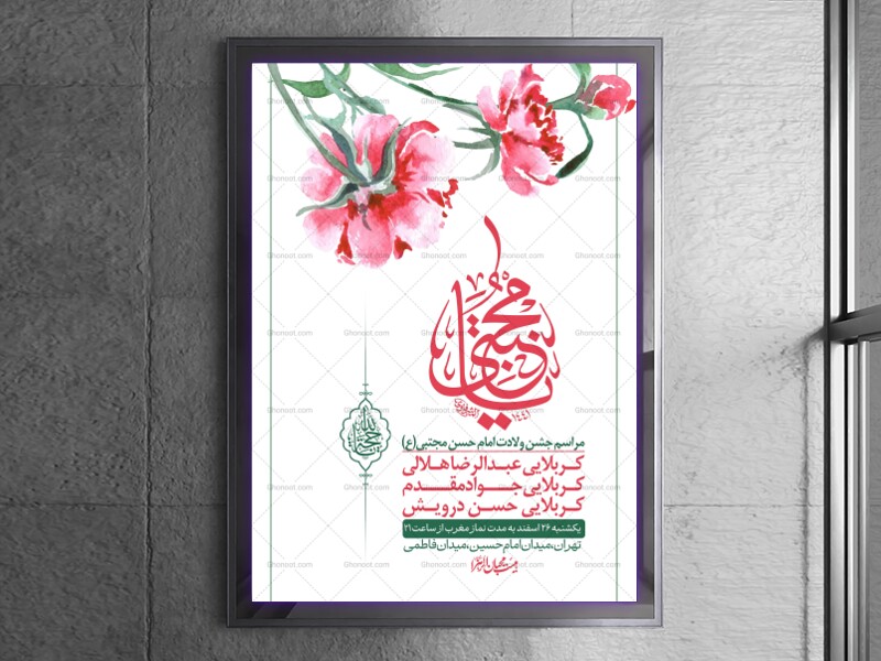 اطلاعیه-لایه-باز-جشن-میلاد-با-سعادت-امام-حسن-مجتبی-(ع)-+-استوری-شبکه-ه