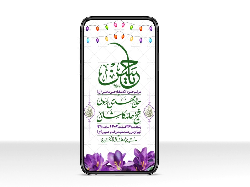 استوری-لایه-باز-جشن-میلاد-با-سعادت-امام-حسن-مجتبی-(ع)