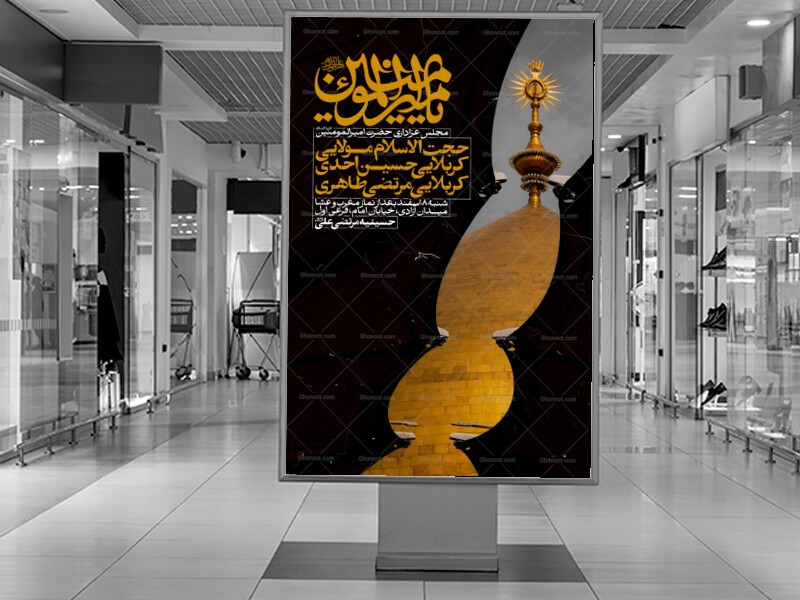 اطلاعیه-مراسم-شهادت-امیرالمومنین-علیه-السلام
