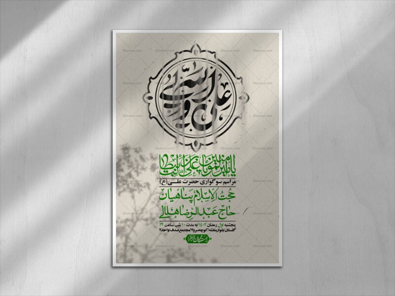 اطلاعیه-لایه-باز-شهادت-حضرت-علی-(ع)-و-شبهای-قدر