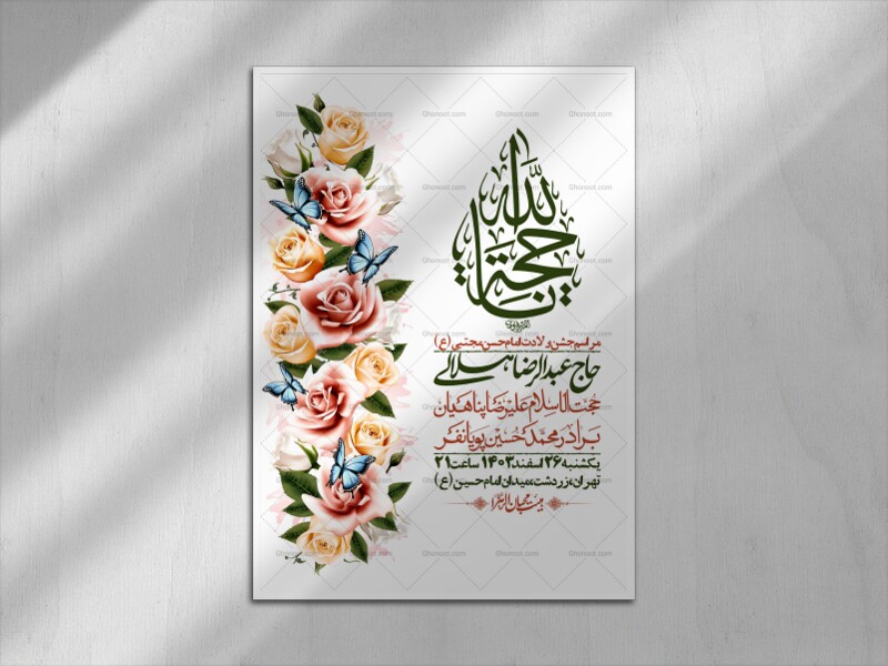 اطلاعیه-لایه-باز-جشن-میلاد-با-سعادت-امام-حسن-مجتبی-(ع)-+-استوری-شبکه-ه
