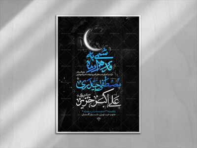 اطلاعیه-احیای-شب-های-قدر-و-شهادت-امام-علی-علیه-السلام
