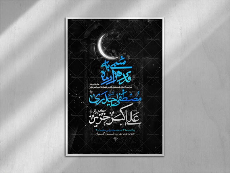 اطلاعیه-احیای-شب-های-قدر-و-شهادت-امام-علی-علیه-السلام