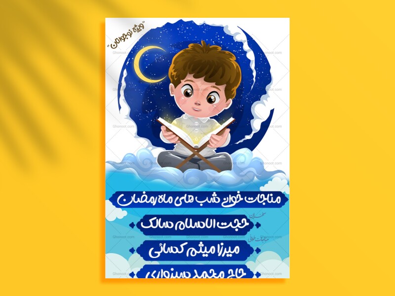 طرح-مناجات-خوانی-ماه-مبارک-رمضان-ویژه-نوجوانان-(استوری-شبکه-های-اجتماع