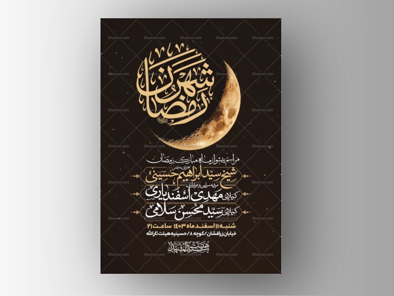 طرح-اطلاعیه-استقبال-از-ماه-مبارک-رمضان
