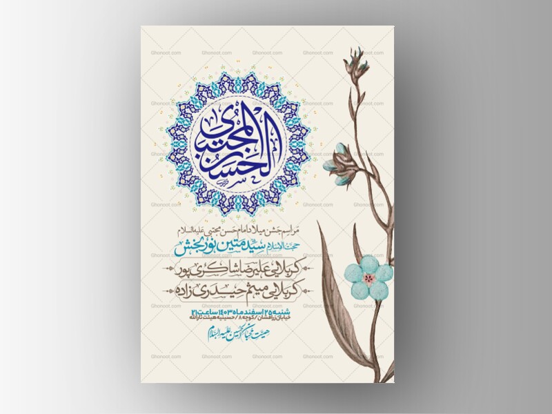 طرح-اطلاعیه-جشن-ولادت-امام-حسن-مجتبی-علیه-السلام