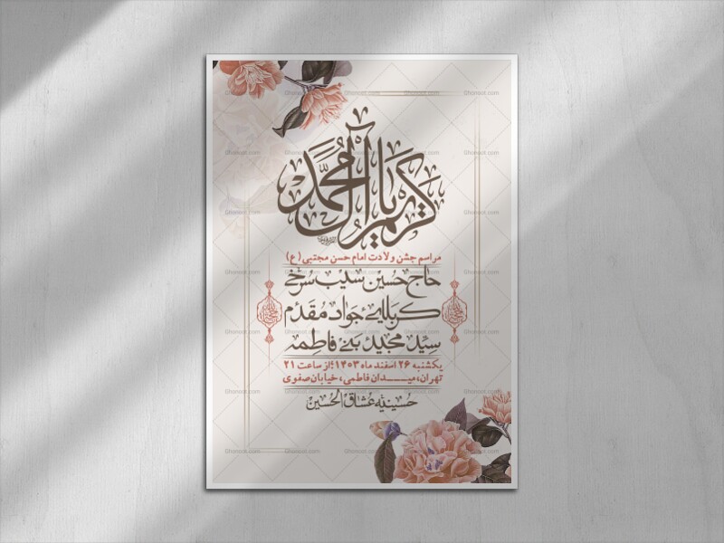اطلاعیه-لایه-باز-جشن-میلاد-با-سعادت-امام-حسن-مجتبی-(ع)-+-استوری-شبکه-ه
