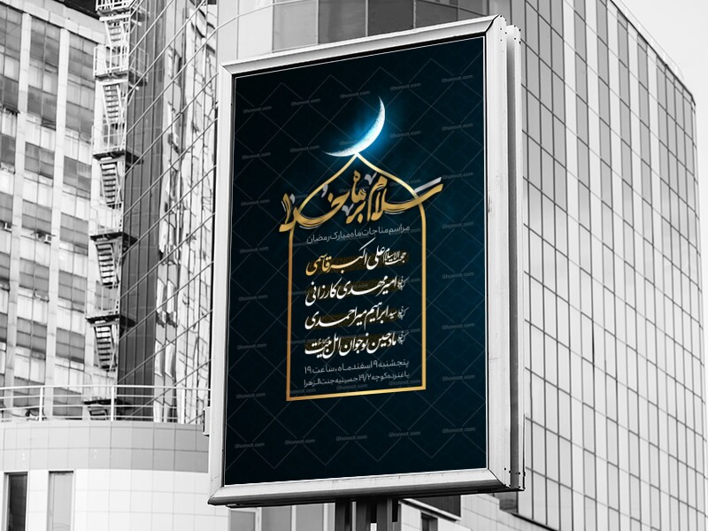 اطلاعیه-ماه-رمضان