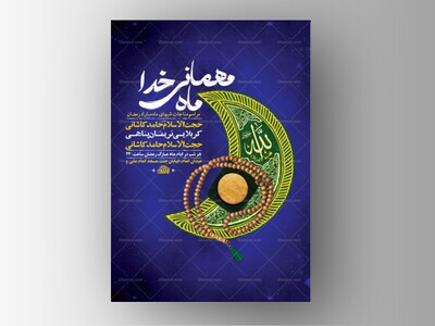 طرح-لایه-باز-مراسم-مناجات-ماه-رمضان-+-استوری