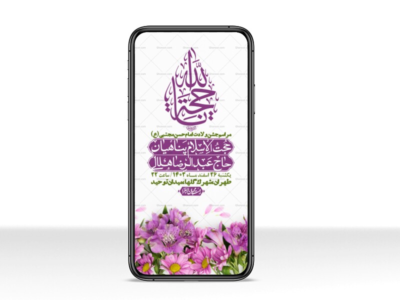 استوری-لایه-باز-جشن-میلاد-با-سعادت-امام-حسن-مجتبی-(ع)