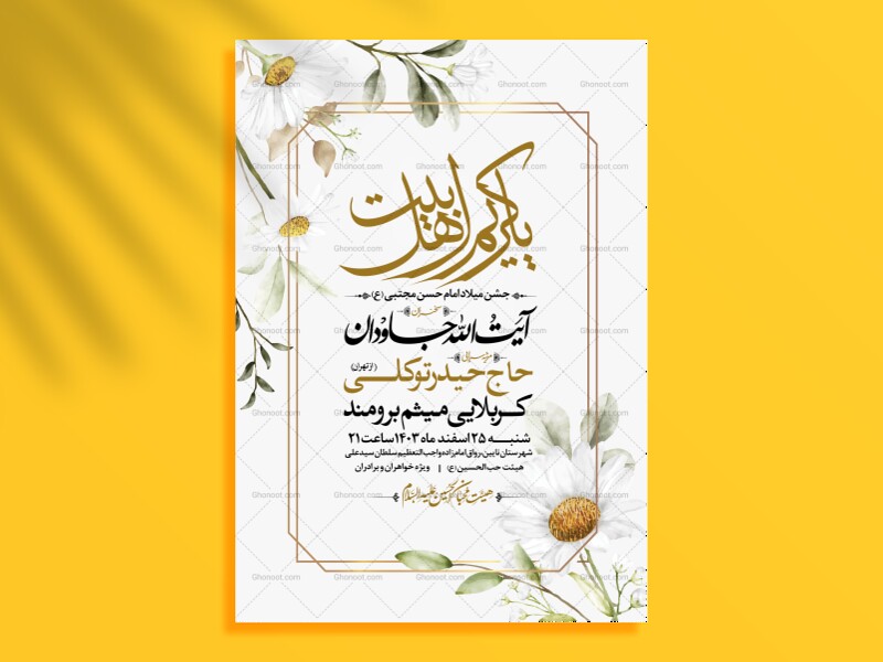 طرح-اطلاعیه-جشن-ولادت-امام-حسن-مجتبی-علیه-السلام