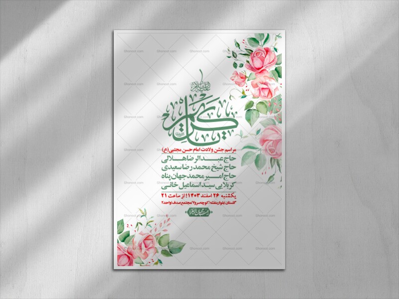 اطلاعیه-لایه-باز-جشن-میلاد-با-سعادت-امام-حسن-مجتبی-(ع)-+-استوری-شبکه-ه