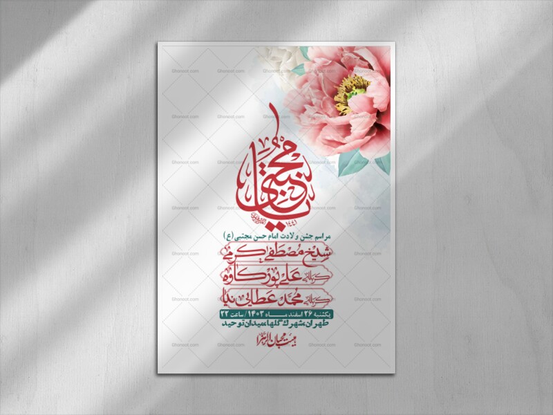 اطلاعیه-لایه-باز-جشن-میلاد-با-سعادت-امام-حسن-مجتبی-(ع)-+-استوری-شبکه-ه