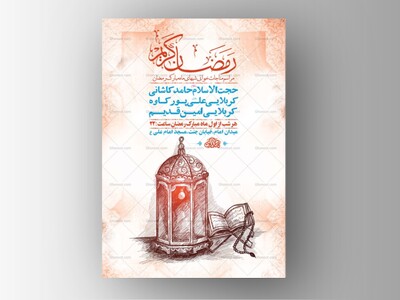 طرح-لایه-باز-مناجات-ماه-رمضان-+-استوری