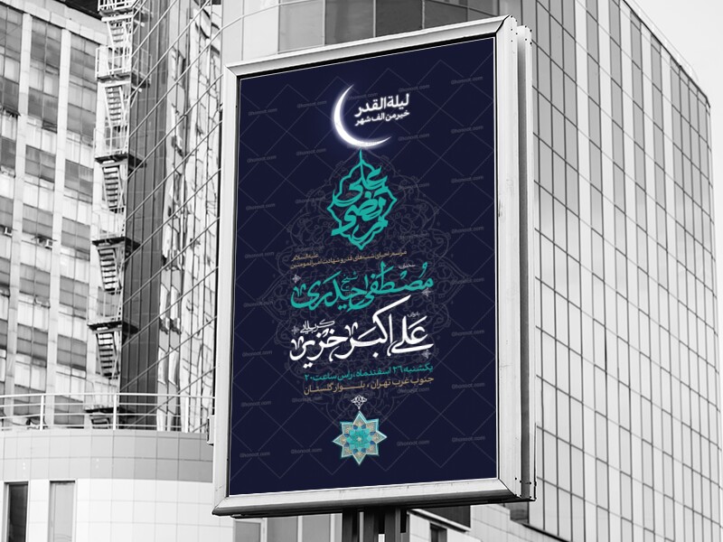 اطلاعیه-احیای-شب-های-قدر-و-شهادت-امام-علی-علیه-السلام