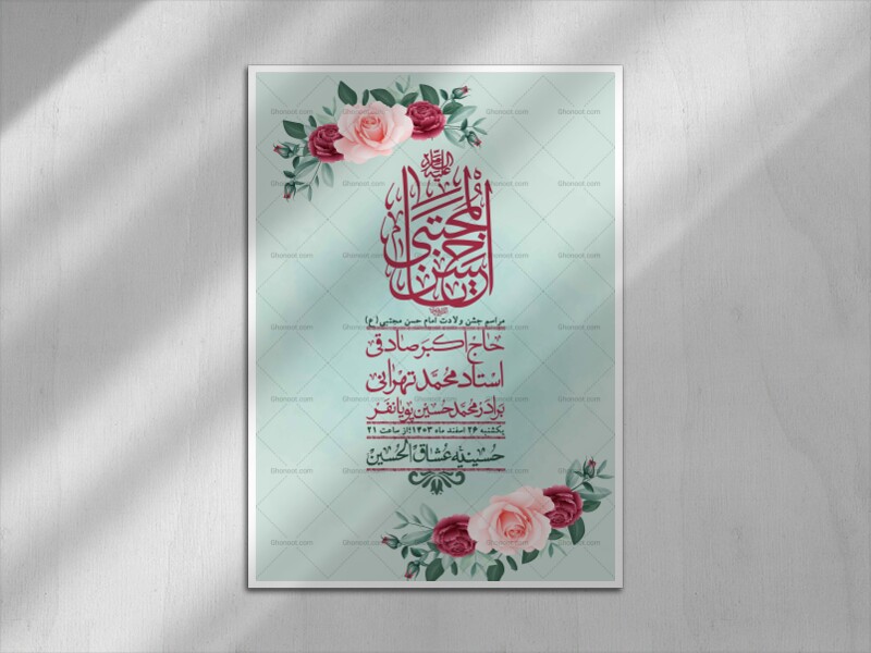 اطلاعیه-لایه-باز-جشن-میلاد-با-سعادت-امام-حسن-مجتبی-(ع)-+-استوری-شبکه-ه
