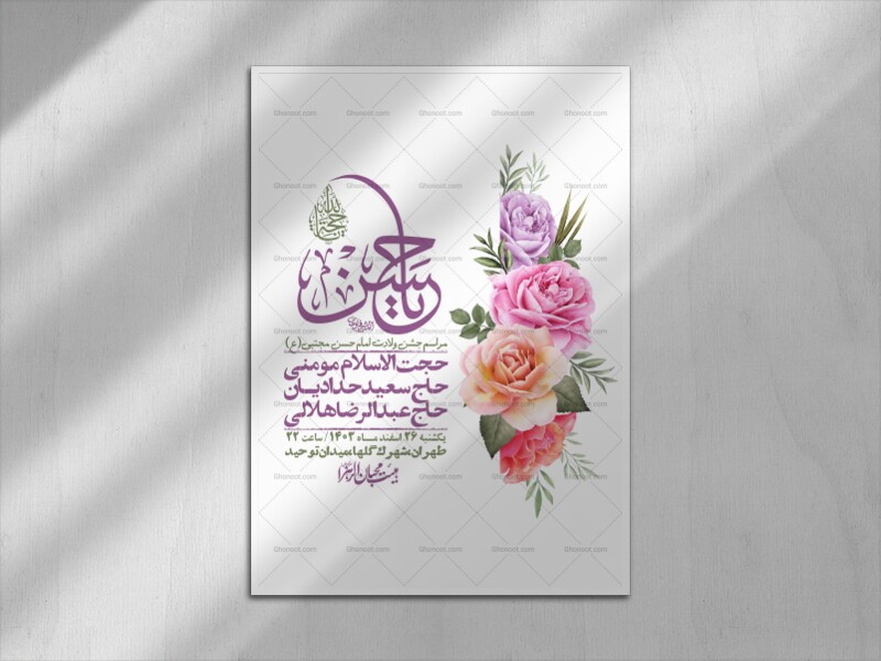 اطلاعیه-لایه-باز-جشن-میلاد-با-سعادت-امام-حسن-مجتبی-(ع)-+-استوری-شبکه-ه
