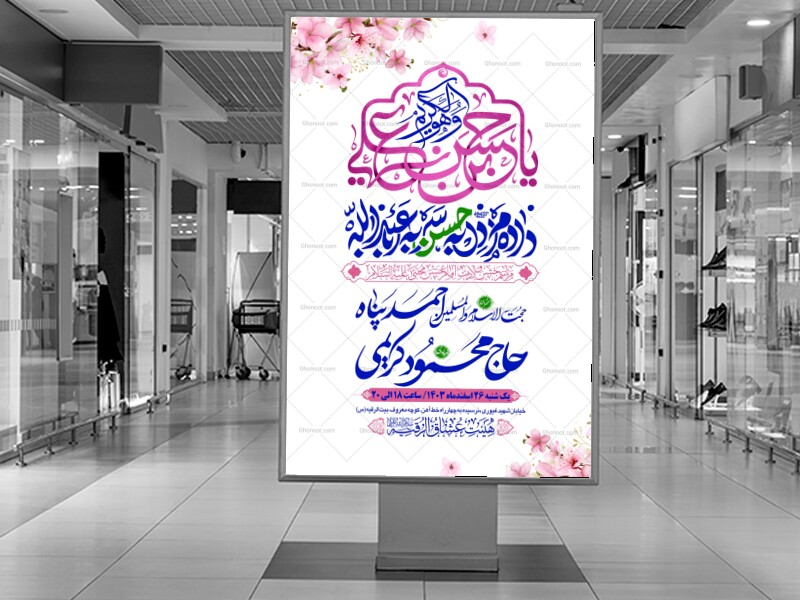 طرح-بنر-لایه-باز-اطلاعیه-هیات-ویژه-ولادت-امام-حسن-مجتبی
