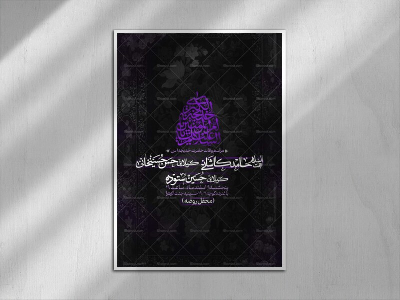 اطلاعیه-مراسم-وفات-حضرت-خدیجه-(س)