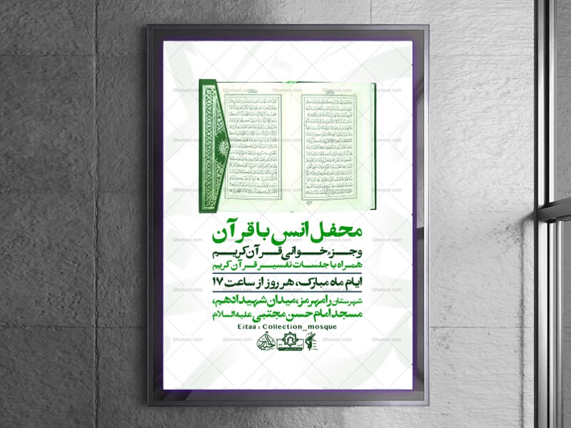 اطلاعیه-محفل-انس-با-قرآن-و-ماه-رمضان