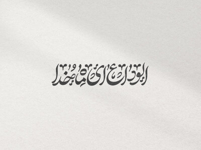 تایپوگرافی-وداع-با-ماه-مبارک-رمضان