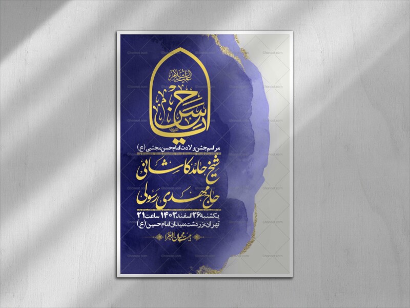 اطلاعیه-لایه-باز-جشن-میلاد-با-سعادت-امام-حسن-مجتبی-(ع)-+-استوری-شبکه-ه