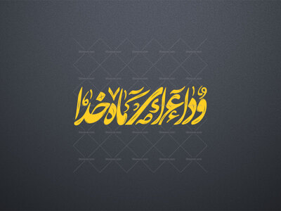تایپوگرافی-وداع-ای-ماه-خدا