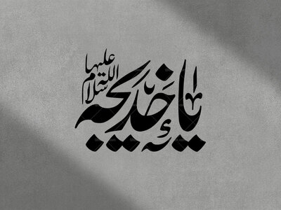 تایپوگرافی-حضرت-خدیجه(س)