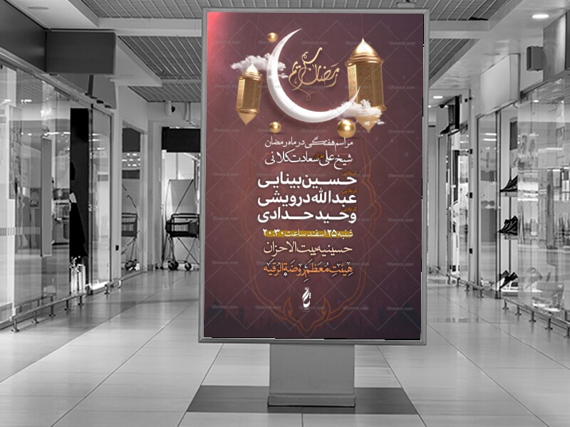 اطلاعیه-ماه-رمضان-8