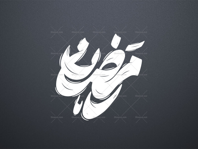 رمضان-