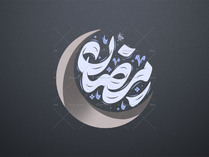 رمضان-ماه