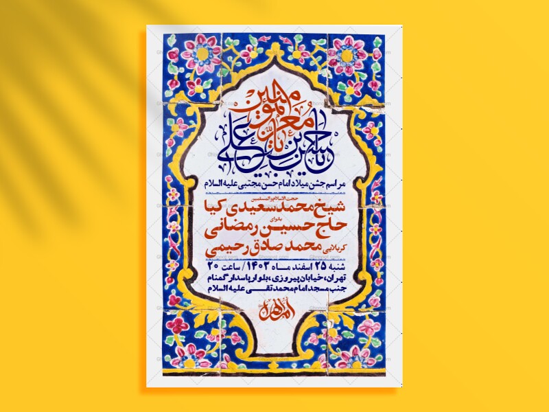 طرح-اطلاعیه-جشن-ولادت-امام-حسن-مجتبی-علیه-السلام