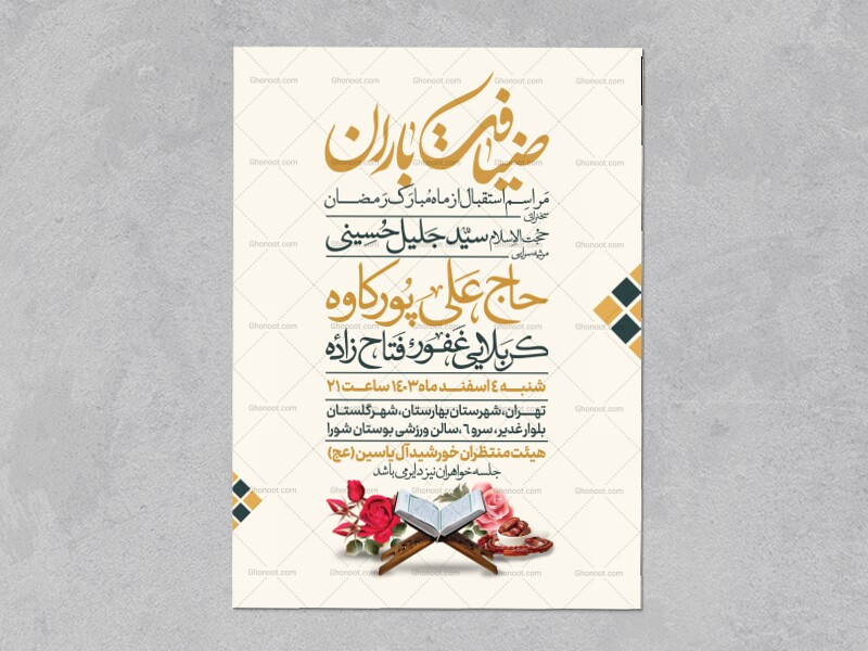طرح-اطلاعیه-استقبال-از-ماه-مبارک-رمضان