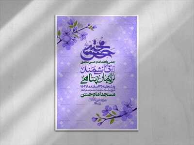 اطلاعیه-جشن-ولادت-امام-حسن-مجتبی-علیه-السلام