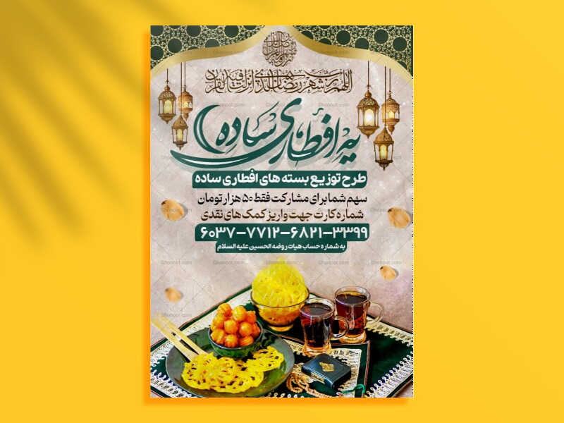 طرح-بنر-افطاری-ساده-و-شماره-کارت-جهت-نذورات-ماه-رمضان
