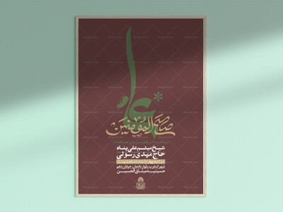 علیٌ-صالح-المومنین(طرح-اطلعیه-لایه-باز-لیالی-قدر-وشهادت-مولا-علی-ابن-ا