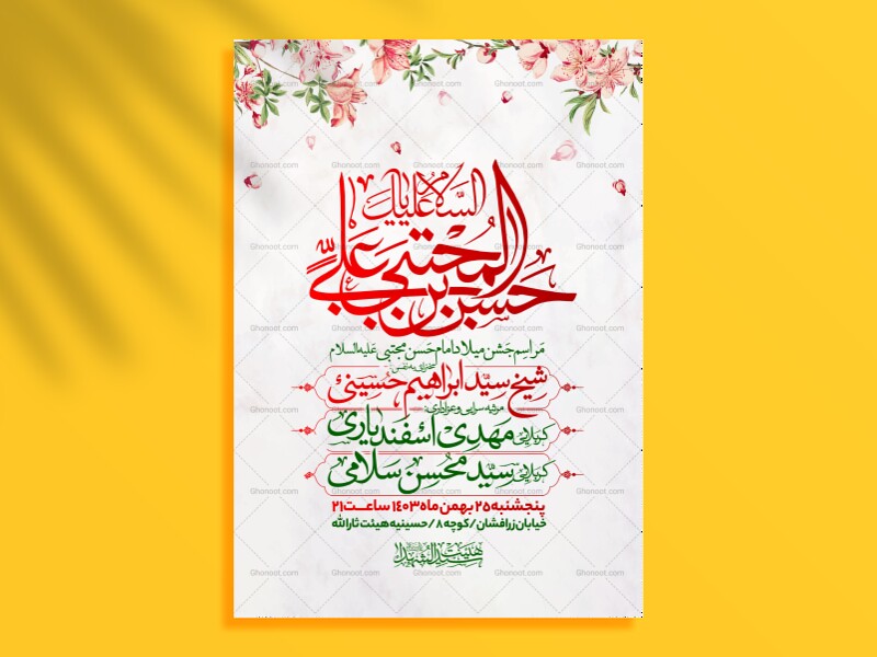 طرح-اطلاعیه-جشن-ولادت-امام-حسن-مجتبی-علیه-السلام