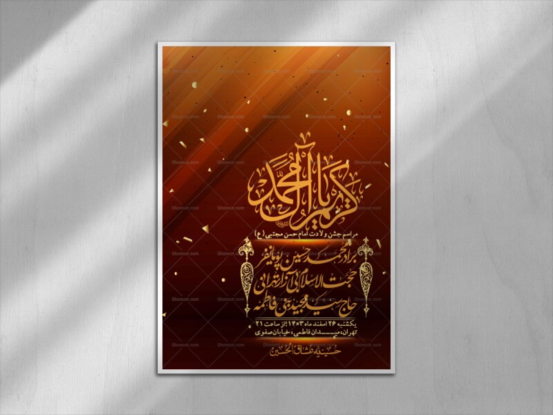 اطلاعیه-لایه-باز-جشن-میلاد-با-سعادت-امام-حسن-مجتبی-(ع)-+-استوری-شبکه-ه