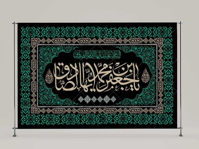 بنر-پشت-صحنه-شهادت-امام-صادق-علیه-السلام