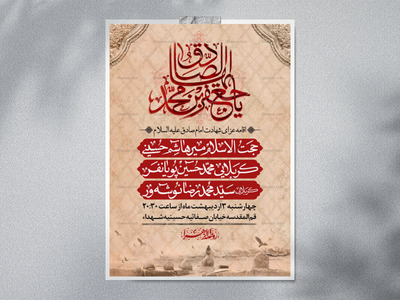 اطلاعیه-لایه-باز-شهادت-امام-جعفر-صادق-علیه-السلام