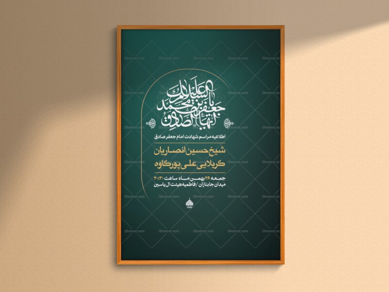 اطلاعیه-مراسم-شهادت-امام-جعفر-صادق