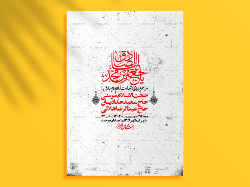 اطلاعیه-لایه-باز-شهادت-امام-صادق-(ع)-+-استوری