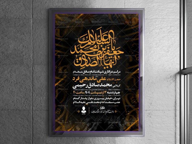 طرح-اطلاعیه-شهادت-امام-صادق-علیه-السلام