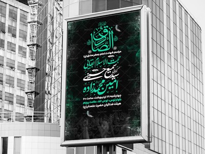 اطلاعیه-اعلام-مراسم-شهادت-امام-جعفر-صادق-ع