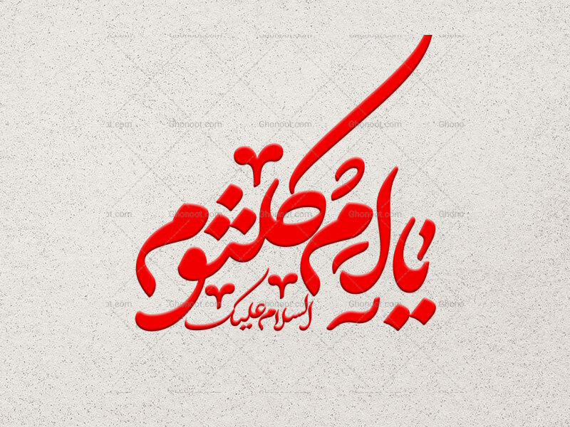 تایپوگرافی-السلام-علیک-یا-ام-کلثوم