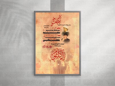 اطلاعیه-مراسم-وفات-حضرت-ام-کلثوم