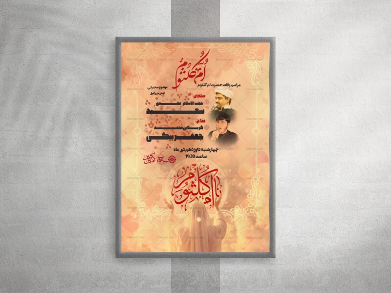 اطلاعیه-مراسم-وفات-حضرت-ام-کلثوم